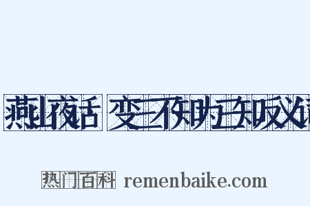 燕山夜话·变三不知为三知反义词是什么意思的图片